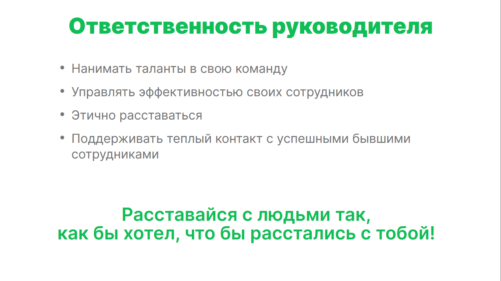 «Меня увольняют» или манипуляции HR и менеджеров, чтобы вынудить вас уволиться одним днём. На примере Рольфа - 8