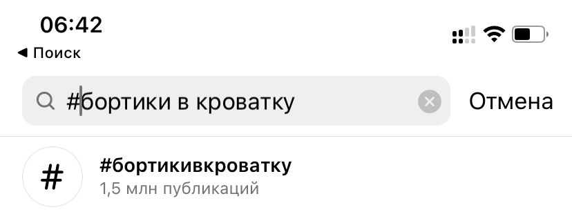 Когда я начинала работать, по хэштегу “бортики в кроватку” было 20 000  публикаций, через несколько лет их стало 1 000 000 шт.   