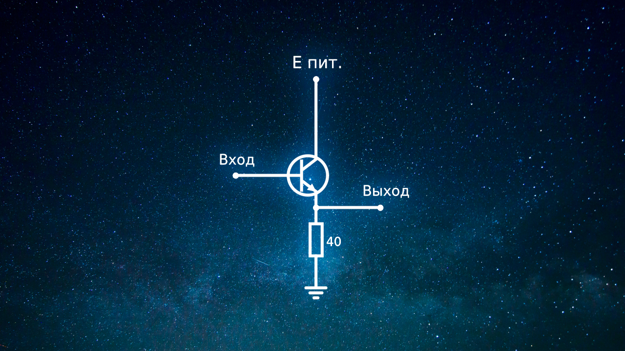 Эмиттерный повторитель — ключ к пониманию работы транзисторных каскадов - 1