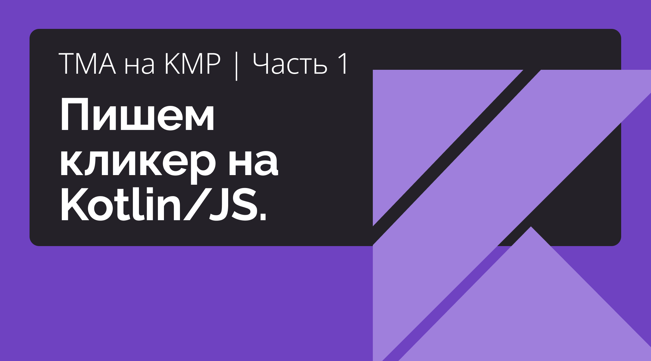 Часть 1. TMA на KMP. Пишем кликер на Kotlin-JS - 1