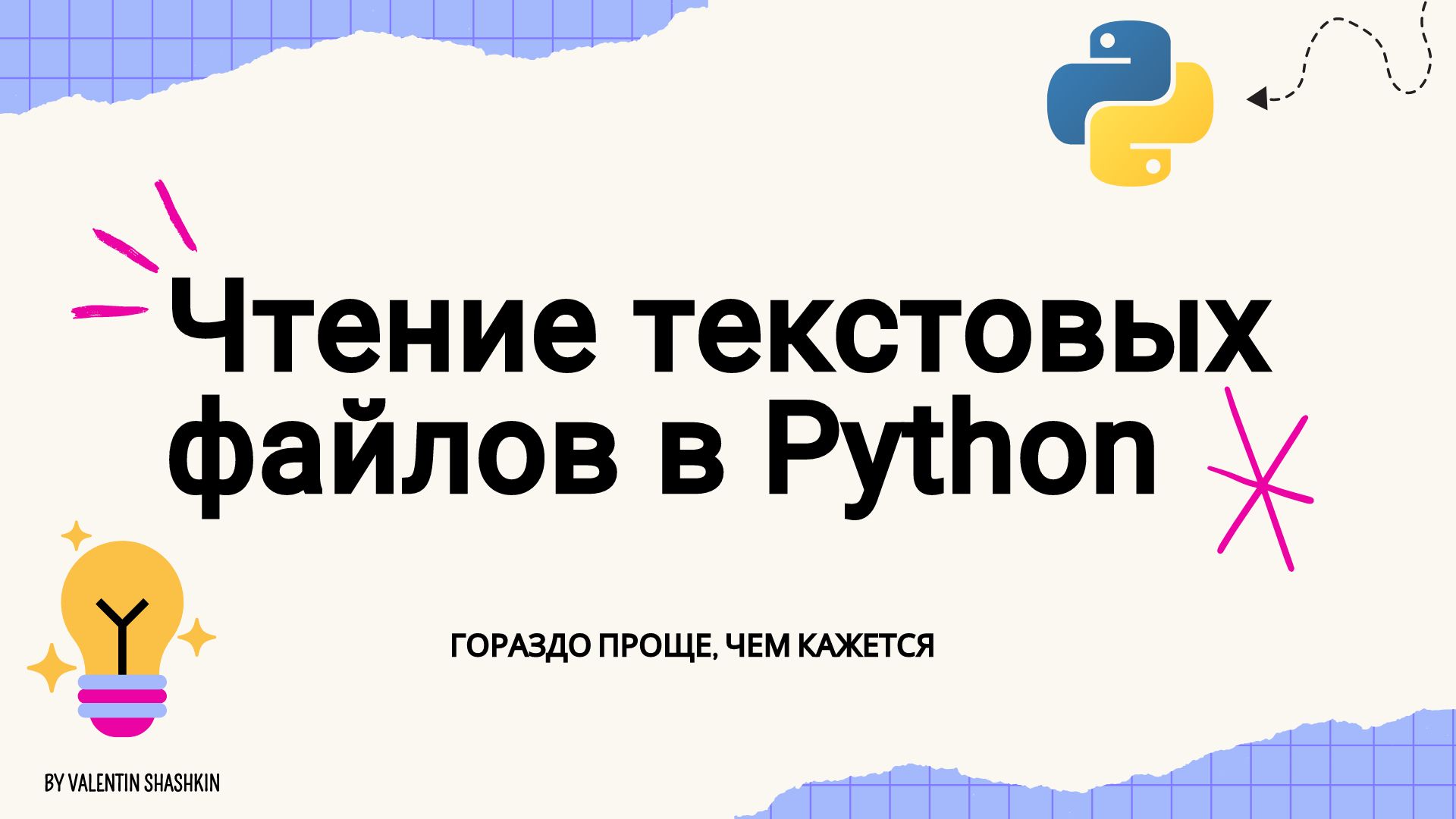 Как читать текстовые файлы в Python? - 1