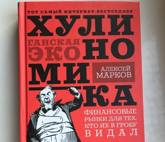 А это всего лишь хулиганская экономика, а не то что вы подумали.  