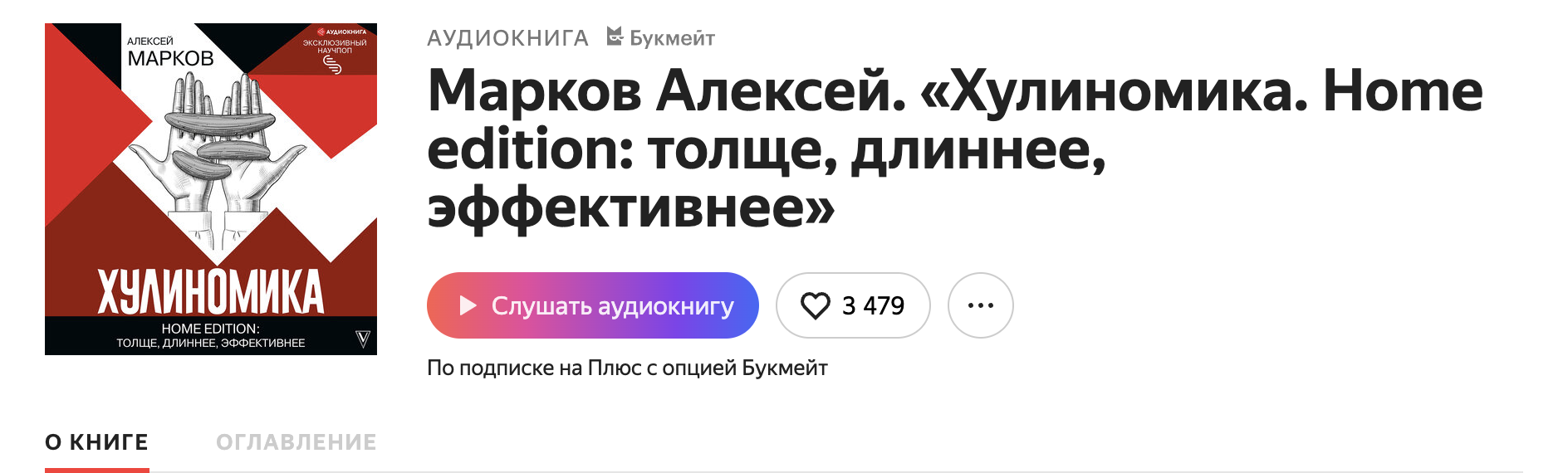 Но это слишком трудоёмко: без навыка дикторства и без звукоинженера монтажа на запись 20-часовой книги у меня уйдёт не меньше 60 рабочих часов. Актёры дубляжа и дикторы записывают намного быстрее – близко к хронометражу книги. 