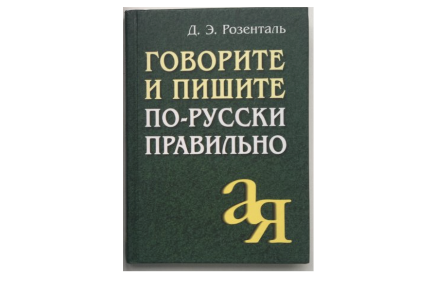 Тогда я не знал, что Дитмар Эльяшевич Розенталь по большей части эстонец.  