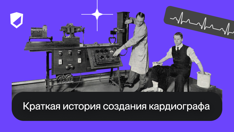 Краткая история создания кардиографа - 1