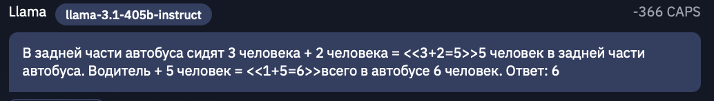 Опенсорс на арене: правда ли так хороша Llama 3.1 405B? - 13