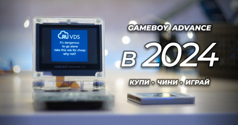 Gameboy Advance — полный гайд по выживанию в 2024 году - 1