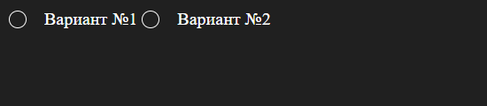 На темном фоне отображены два кружка без точек внутри. У каждого рядом надпись. У первого кружка надпись Вариант №1. У второго Вариант №2.