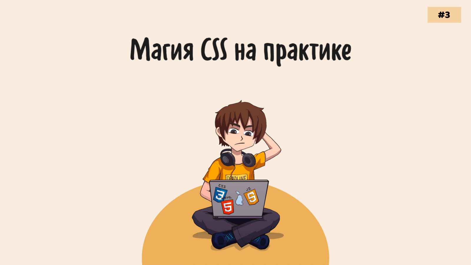 Магия CSS на практике: советы по вёрстке от гика. Часть 3 - 1