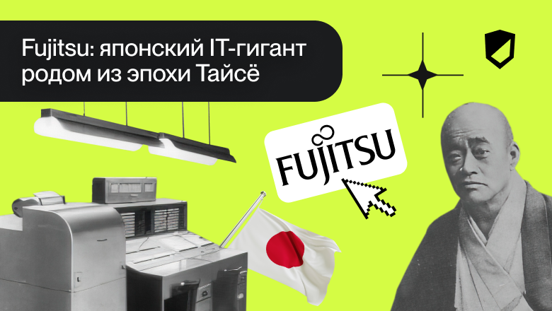 Fujitsu: японский IT-гигант родом из эпохи Тайсё - 1