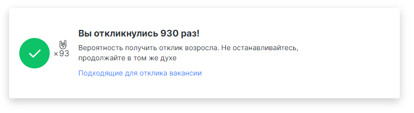 Исследование влияния сопроводительного письма на приглашение к собеседованию. Или как я сделал 1000 откликов на вакансии - 1