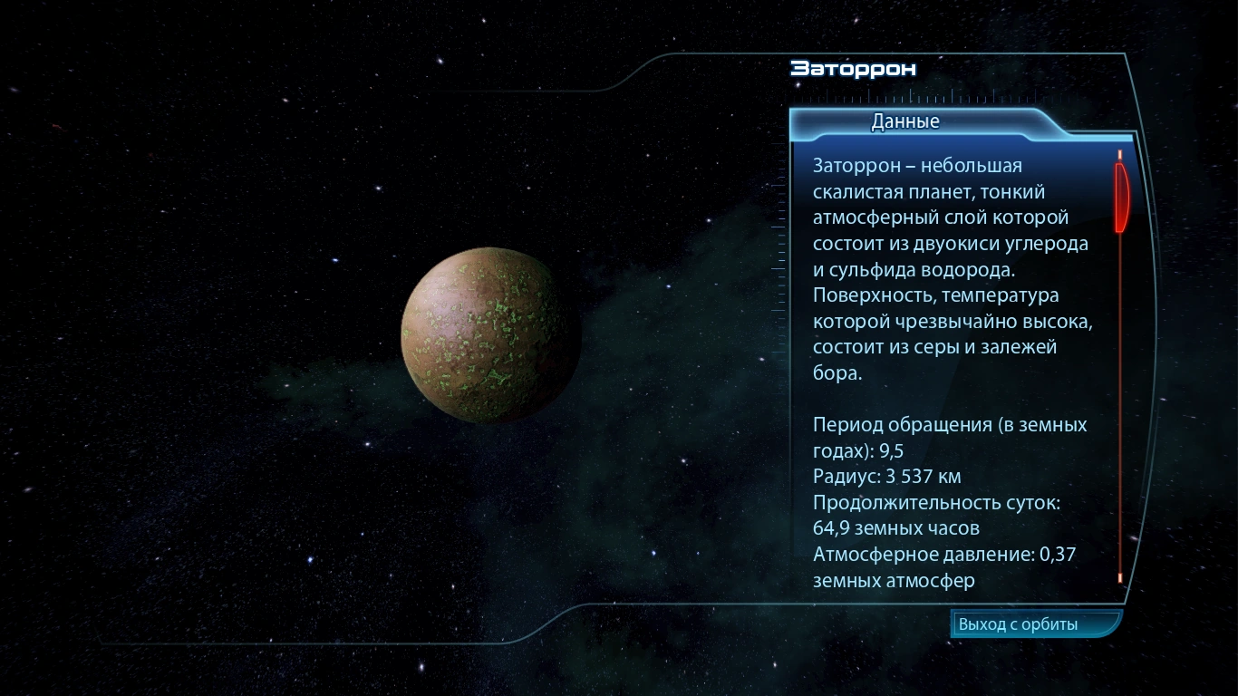 Должен признаться — во время прохождения я прочитал все описания планет, настолько это было захватывающе реализовано 