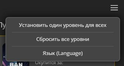 До кучи добавляем опцию "Сбросить все уровни",которая делает то же самое, что установка всех уровней на ноль