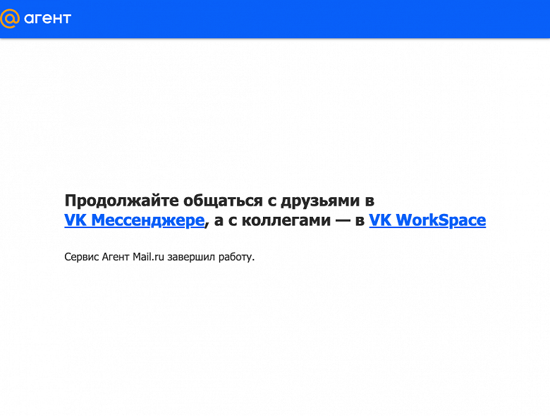 После 20 лет службы: мессенджер-ветеран «Мail.ru Агент» прекратил работу
