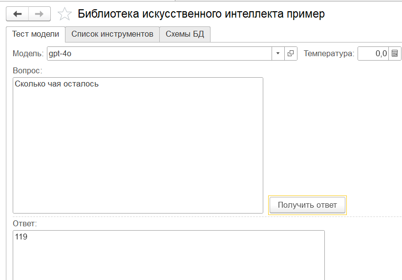 Приделываем лапки ИИ в 1с - 4