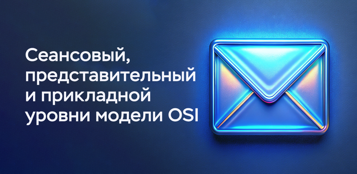 Сложно о простом. Сеансовый уровень (L5), представительный (L6) уровень и прикладной (L7) уровень - 1