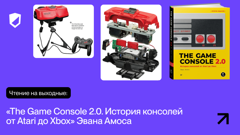 Чтение на выходные: «The Game Console 2.0. История консолей от Atari до Xbox» Эвана Амоса - 1