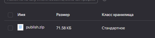 Рисунок 5 - Архив в Object Storage