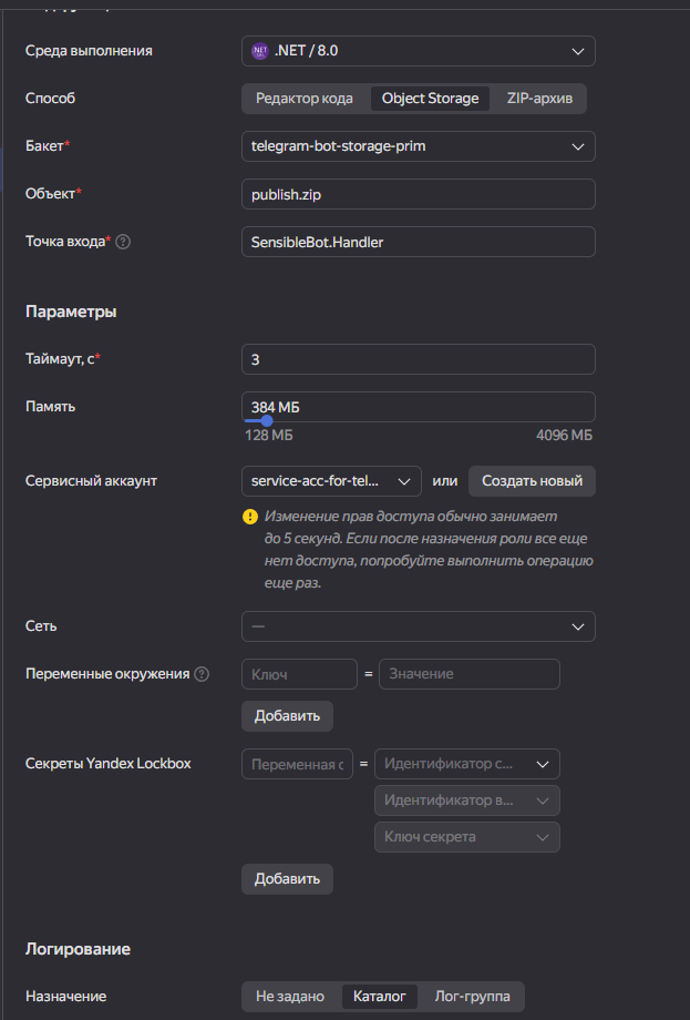 Рисунок 7 - Настройка Yandex Cloud Function