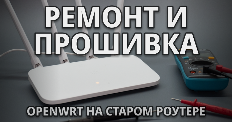 Чиним роутер Xiaomi 4С и ставим OpenWRT - 1