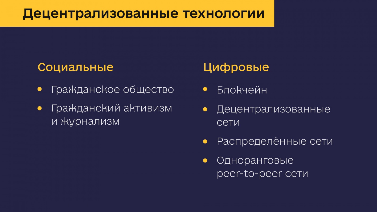 Децентрализованные технологии на службе гражданского общества - 4