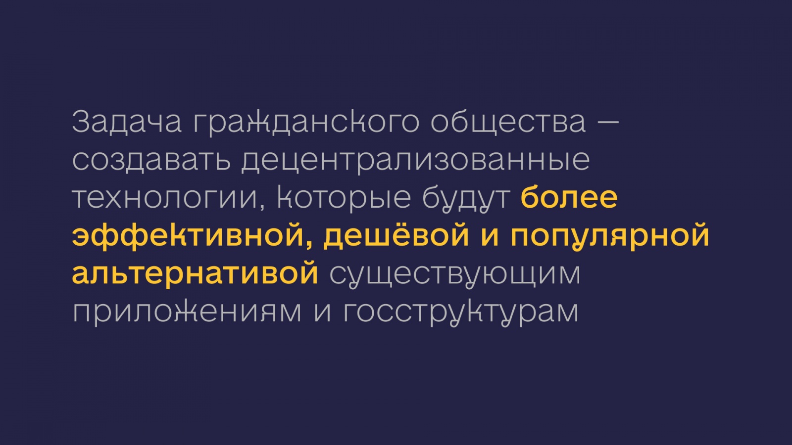 Децентрализованные технологии на службе гражданского общества - 7