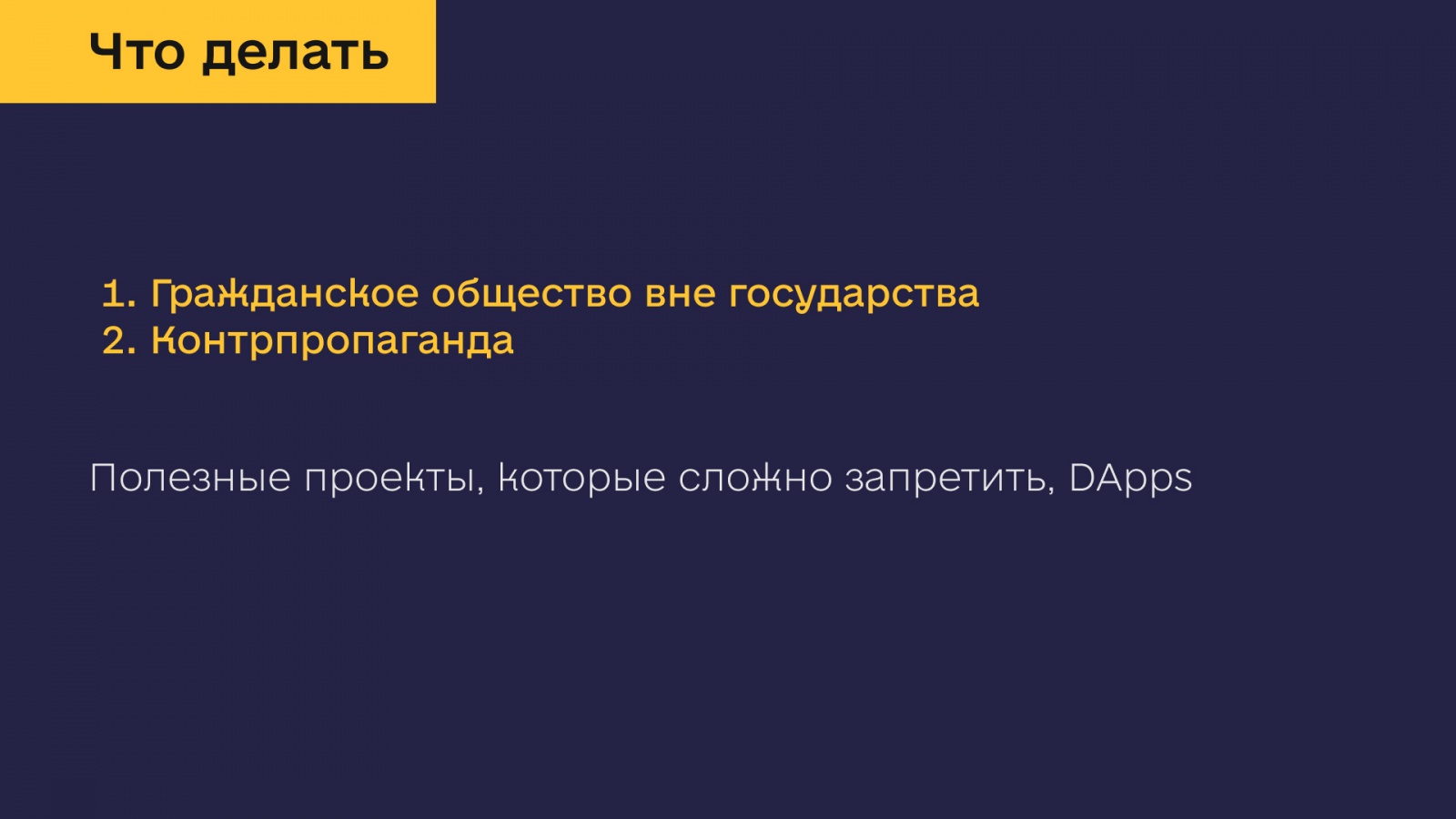 Децентрализованные технологии на службе гражданского общества - 8