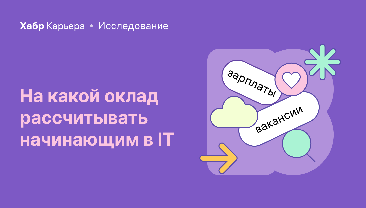 Джуны в IT: зарплаты в компаниях, вакансии и отклики - 1