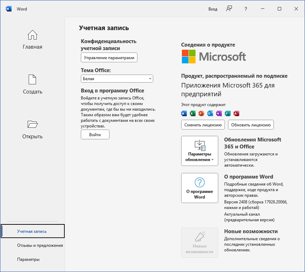 Microsoft Apps 365 версии 2408