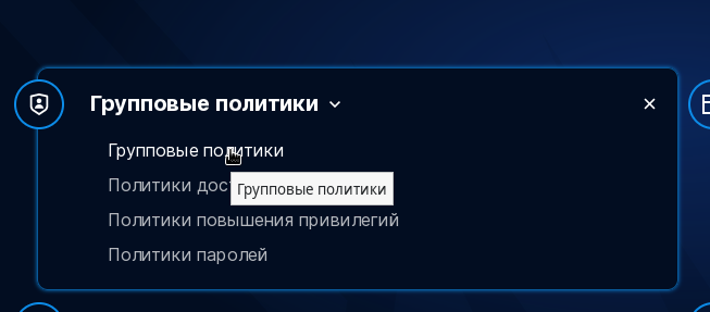 Astra Linux: групповые политики в ALDPro - 7