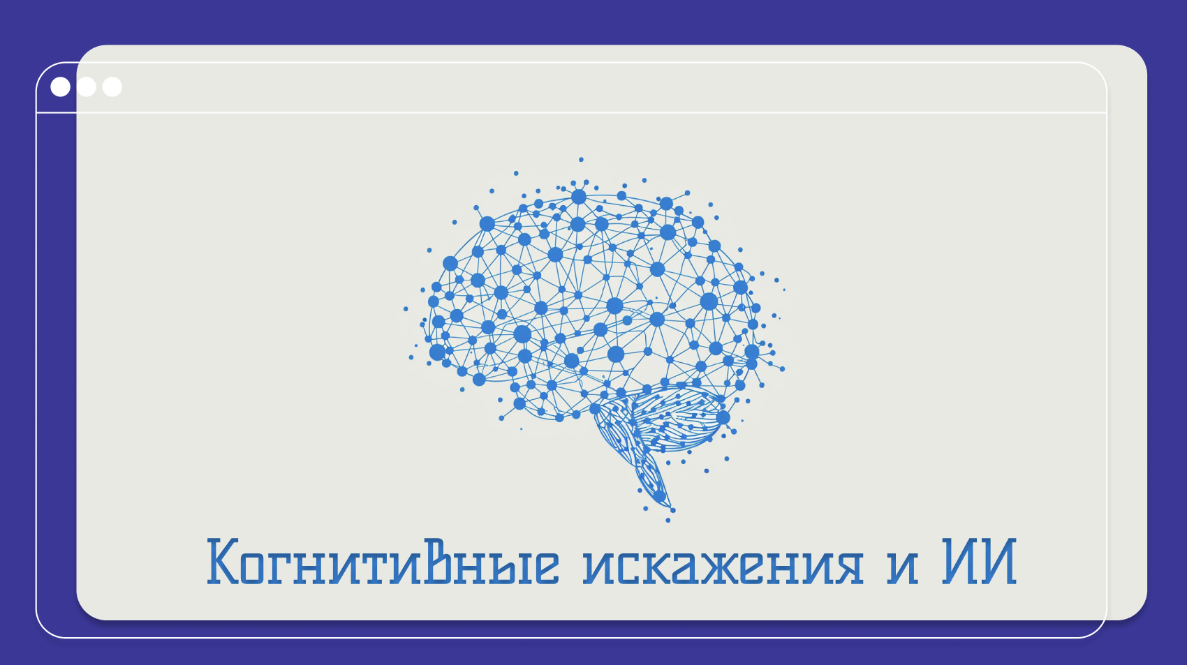 Насколько ChatGPT-4o подвержен когнитивным искажениям? - 1