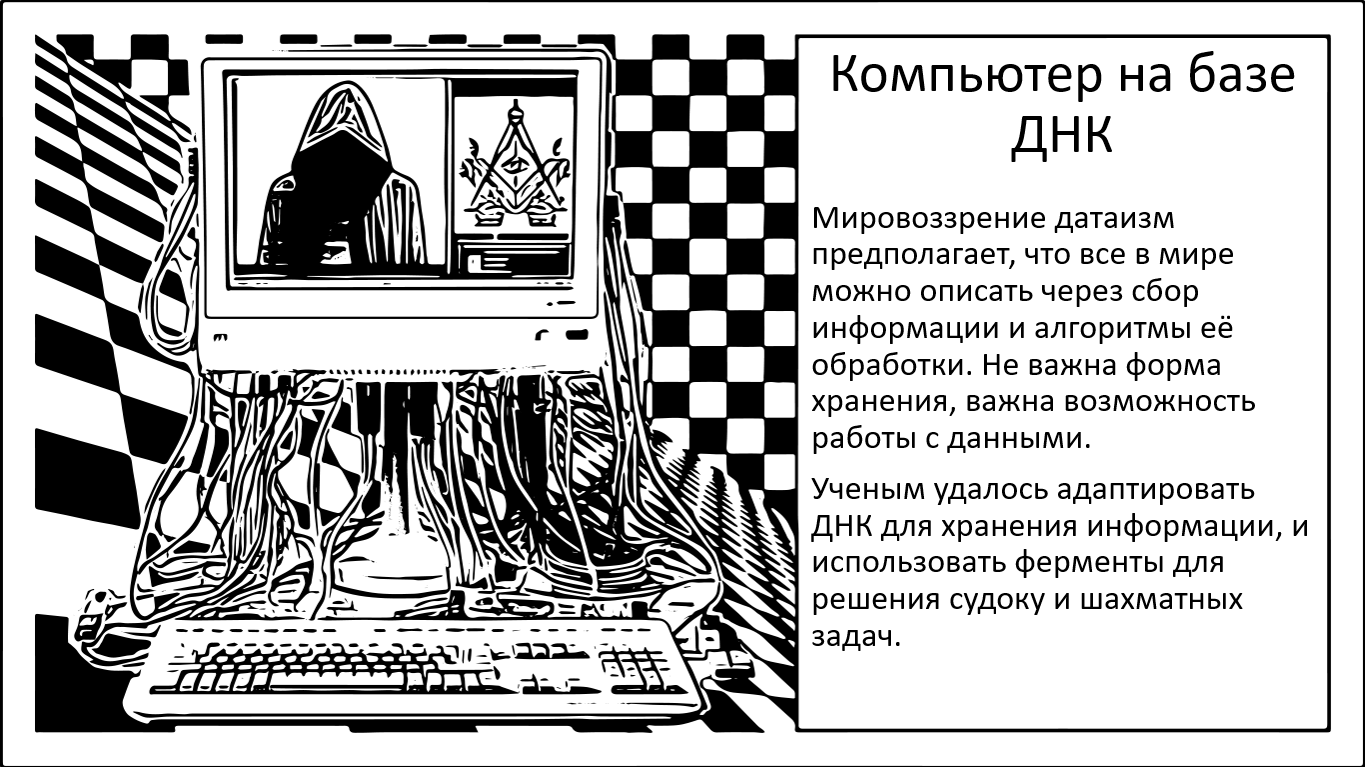 «Компьютер» на базе ДНК решает судоку и способен хранить миллионы ГБ тысячелетиями - 1