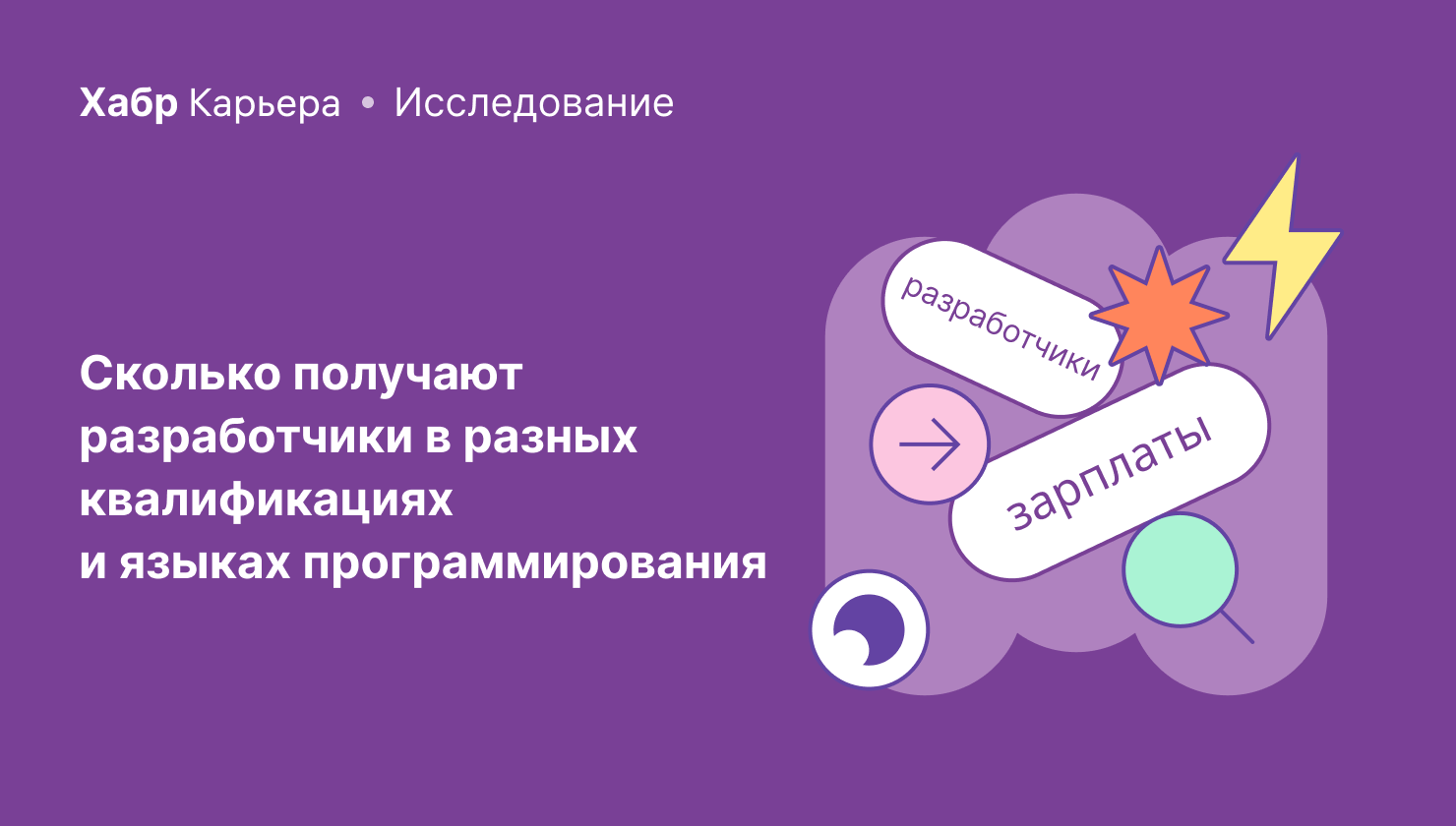 Зарплаты разработчиков в первом полугодии 2024: языки и квалификации - 1