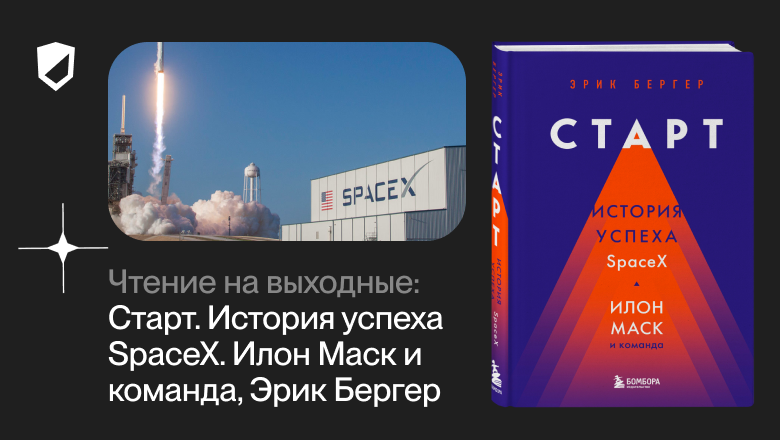 Чтение на выходные: «Старт: история успеха SpaceX. Илон Маск и его команда» Эрика Бергера - 1