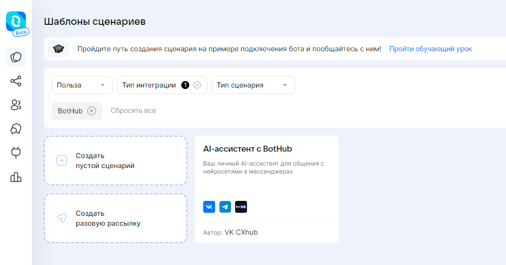 Личный чат-бот для каждого: интеграция VK CXHub и BotHub - 5