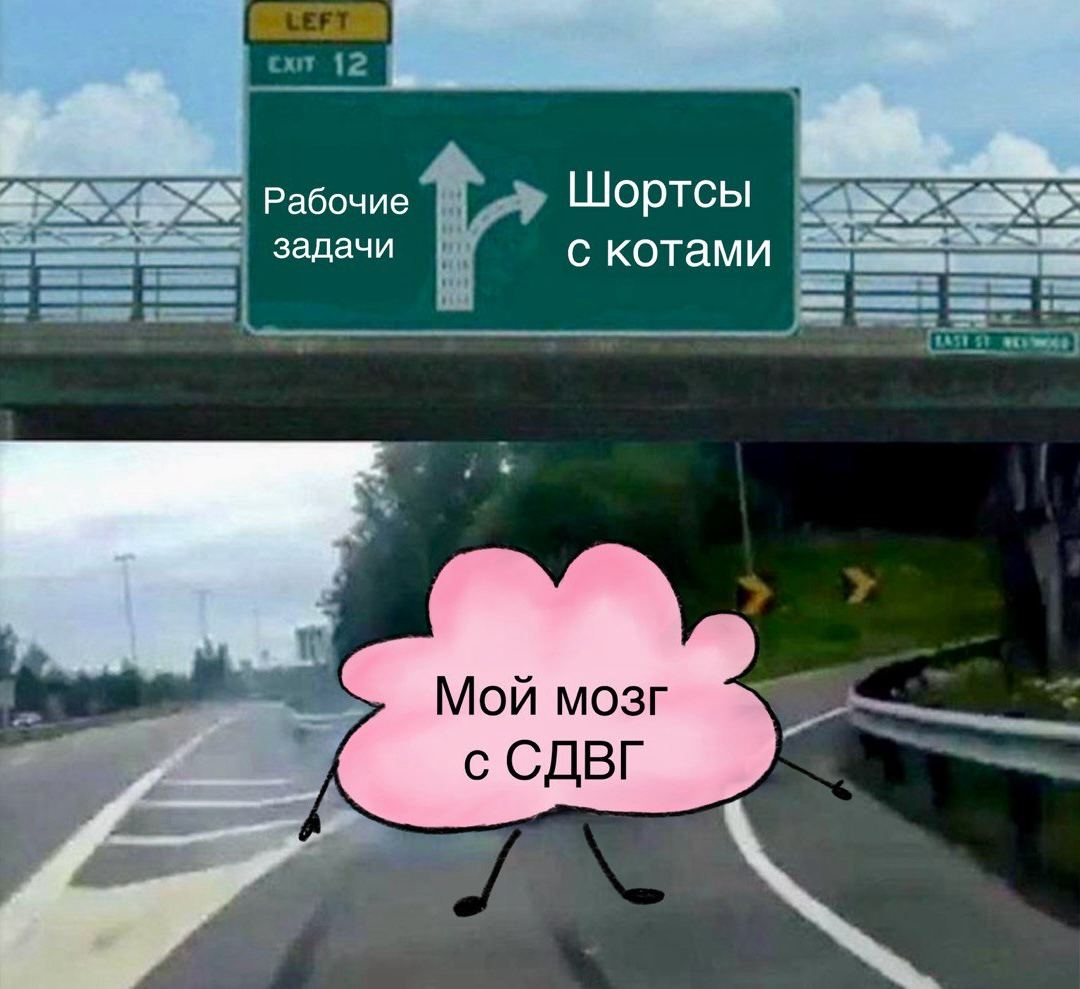 Выжить в IT: Уровень сложности — СДВГ - 1