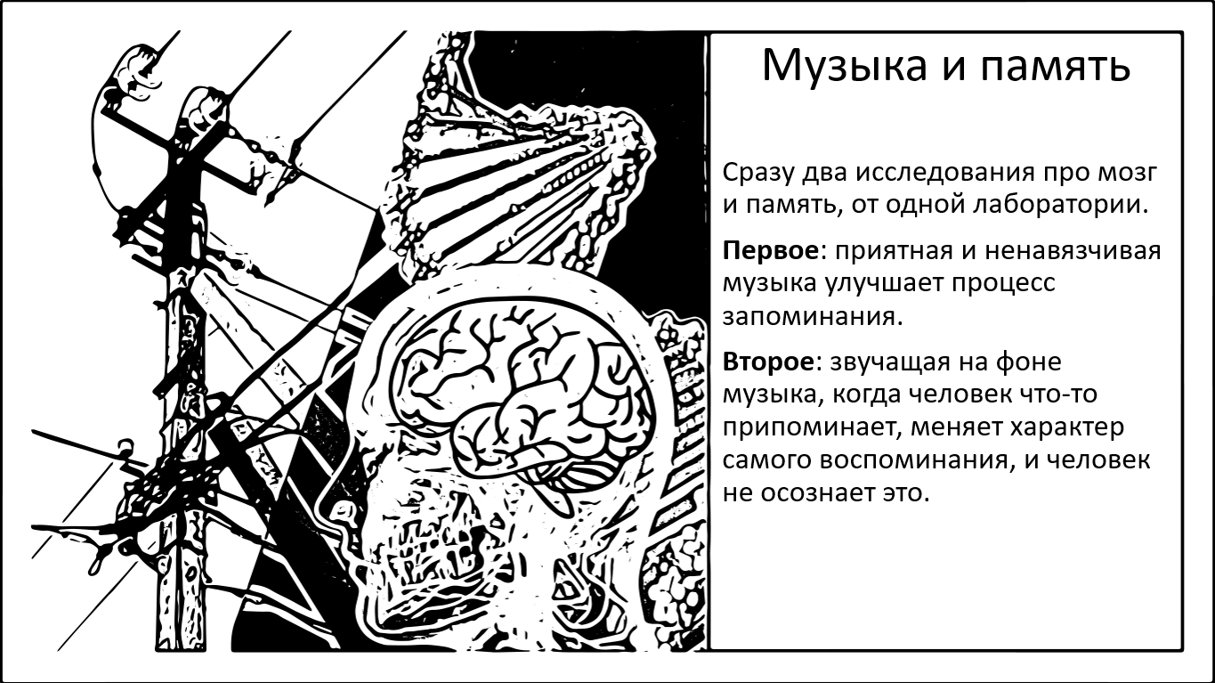 Музыка и память - 1