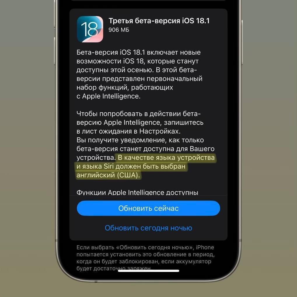 Об этом также указано в обновлённом локализованном экране обновления третьей бета-версии iOS/iPadOS 18.1, чего ранее замечено не было.