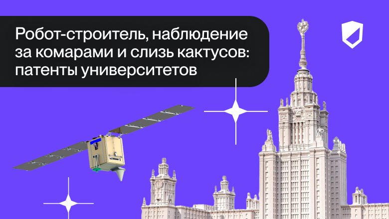 Робот-строитель, наблюдение за комарами и слизь кактусов: патенты университетов - 1