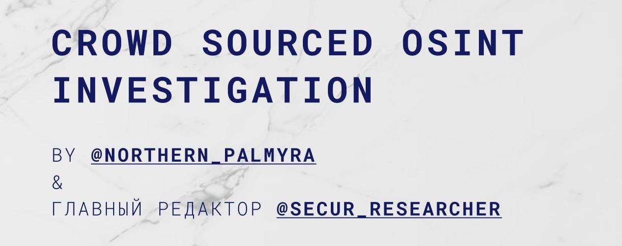 Crowd-Source OSINT: расследование умами масс - 1