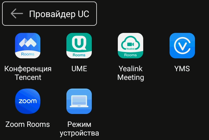 Выбор провайдера UC