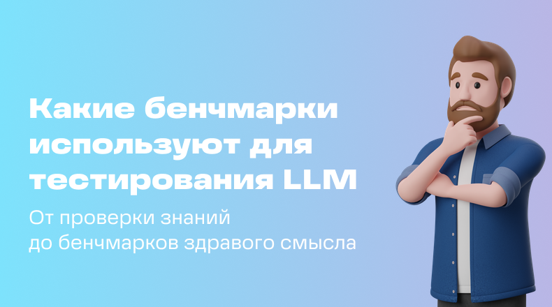 Обзор бенчмарков для тестирования LLM (больших языковых моделей) - 1