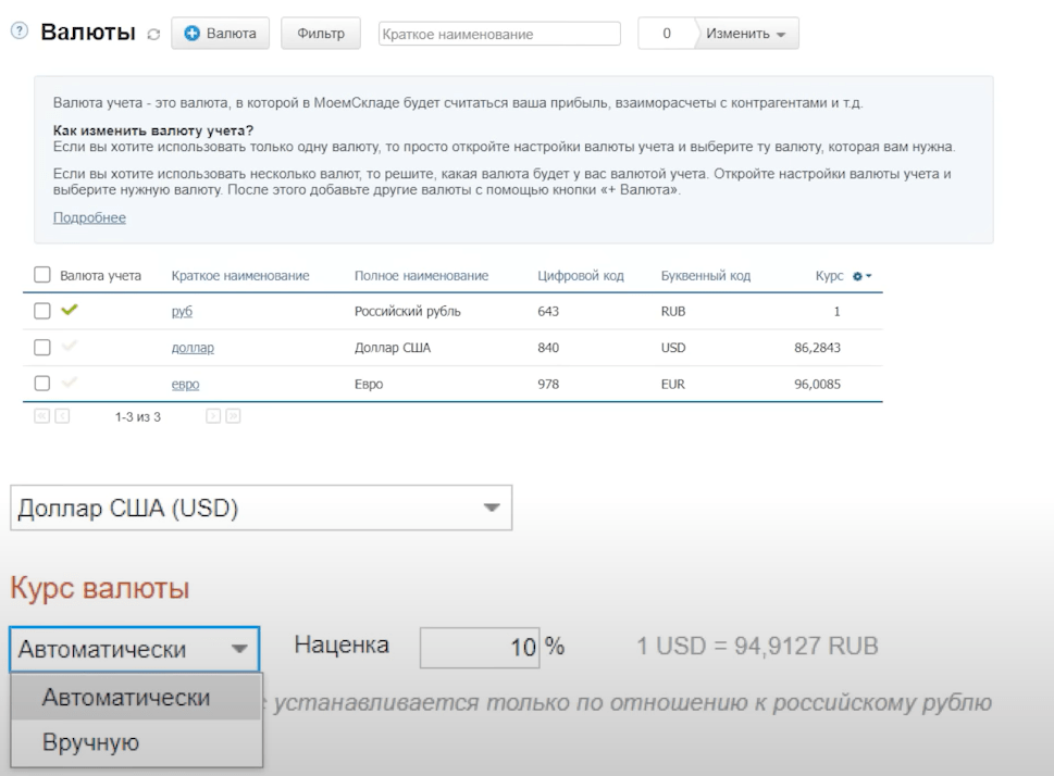 В МоемСкладе есть функция автозагрузки курсов валют. Причем можно сразу ставить наценку, например, курс ЦБ и еще плюс 15% сверху. Так я закладываю риски и перестраховываюсь на случай скачков курса.  