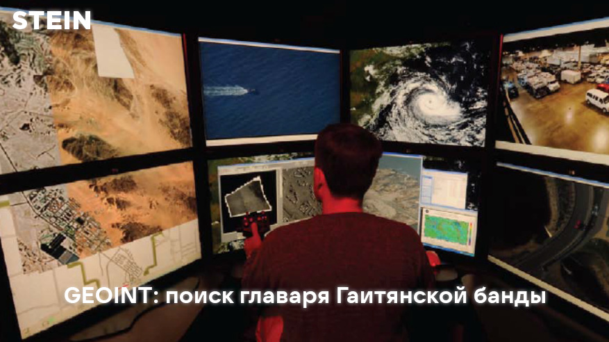 GEOINT: местонахождение главаря банды, разыскиваемого ФБР