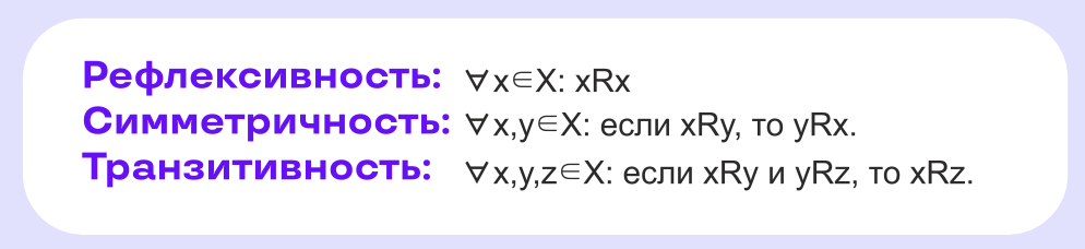 Свойства отношения эквивалентности