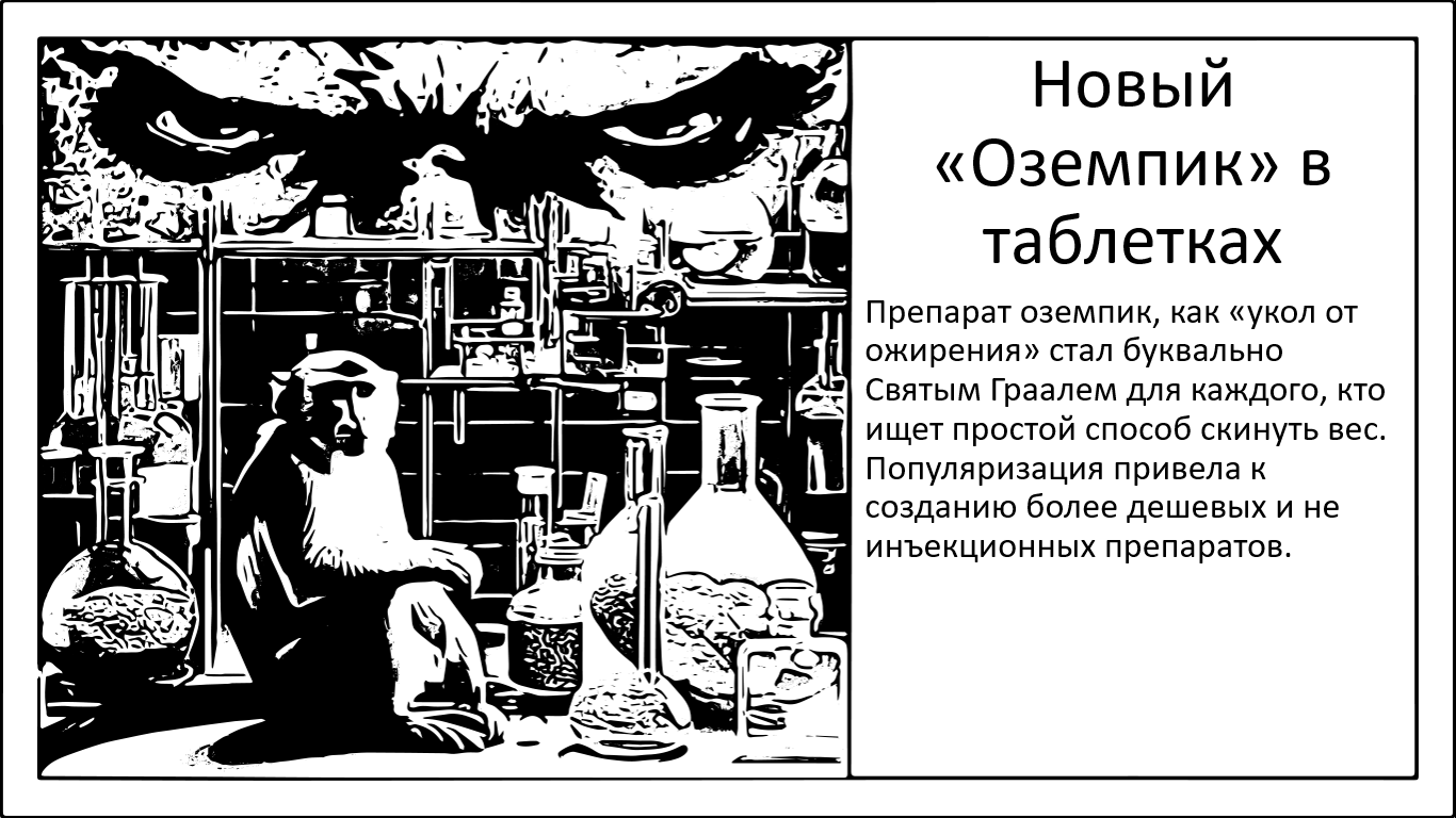 Дешевле, эффективнее и без уколов. Новый «Оземпик» на подходе - 1