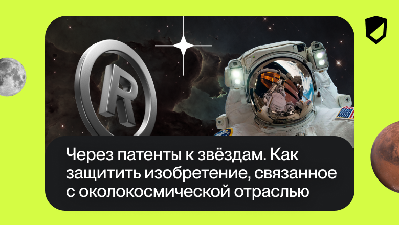 Через патенты к звёздам. Как защитить изобретение, связанное с околокосмической отраслью - 1