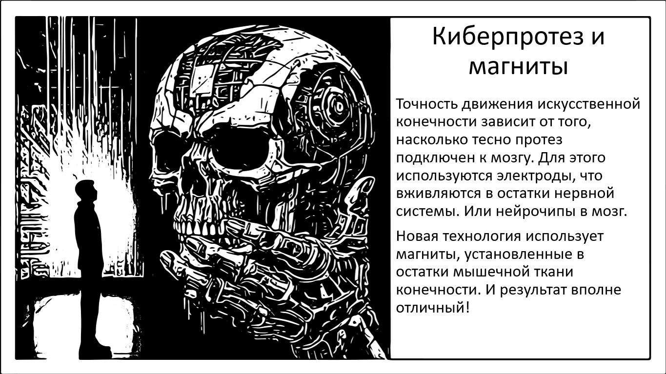 Киберпротез. Он нейронов к магнитам - 1