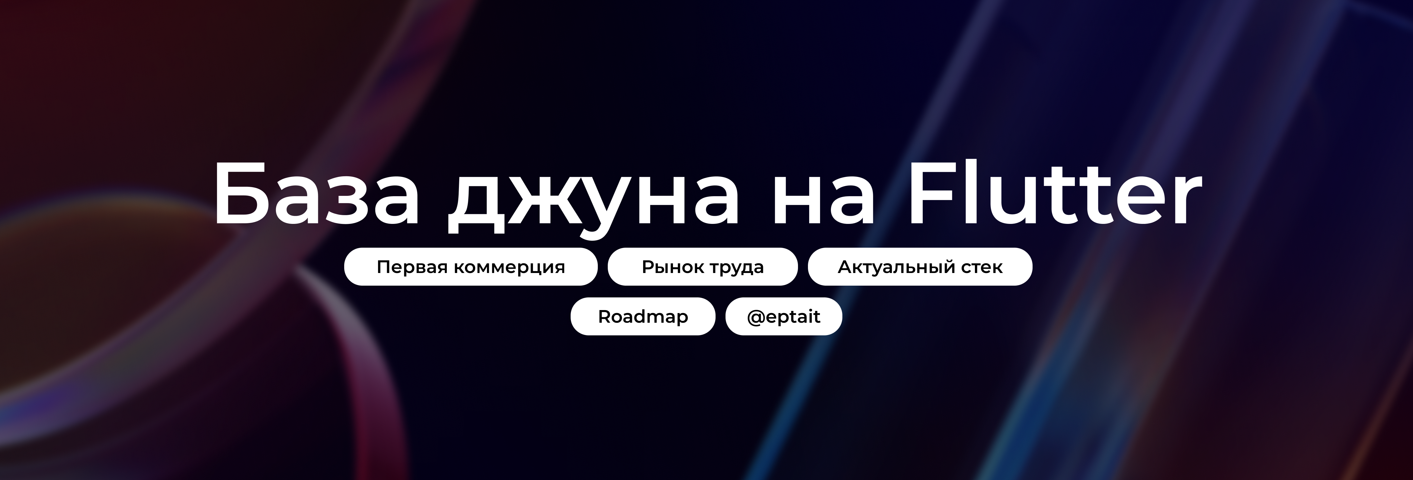 База джуна на Flutter - 1