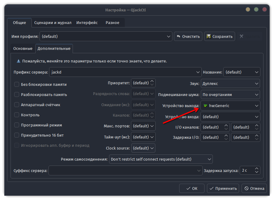 qjackctl Параметры -> Общие -> Дополнительные -> Устройство выхода